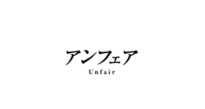 アンフェア