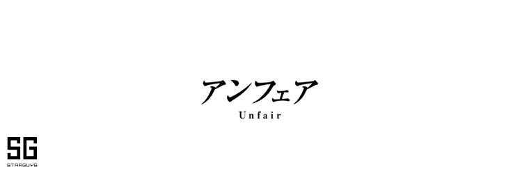 アンフェア