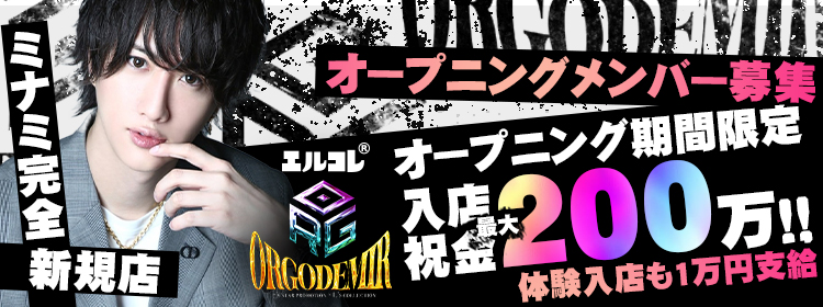 【オープニングメンバー募集】期間限定入店祝金最大200万!!