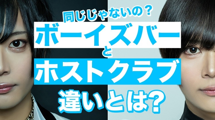 ボーイズバーとホストクラブの違いとは？