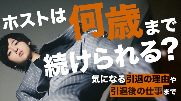 ホストは何歳まで続けられる？