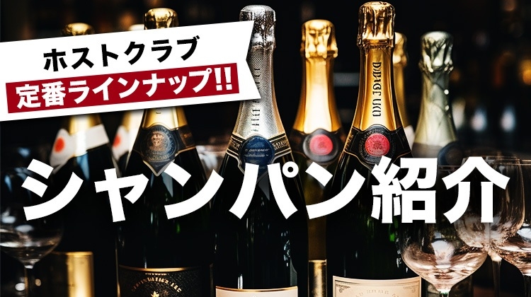 ホストクラブ定番シャンパン紹介