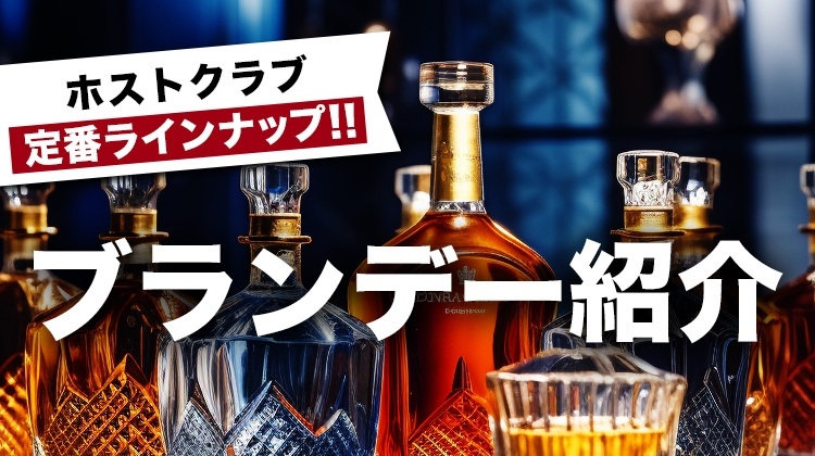 ホストクラブ定番ブランデー紹介