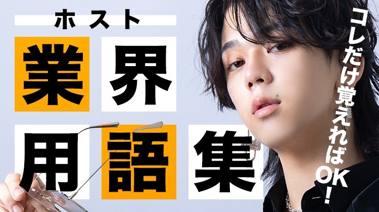 ホスト業界用語集