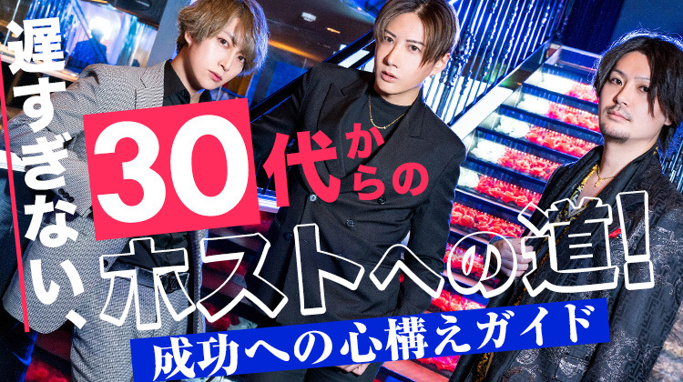 遅すぎない、30代からのホストへの道！成功への心構えガイド