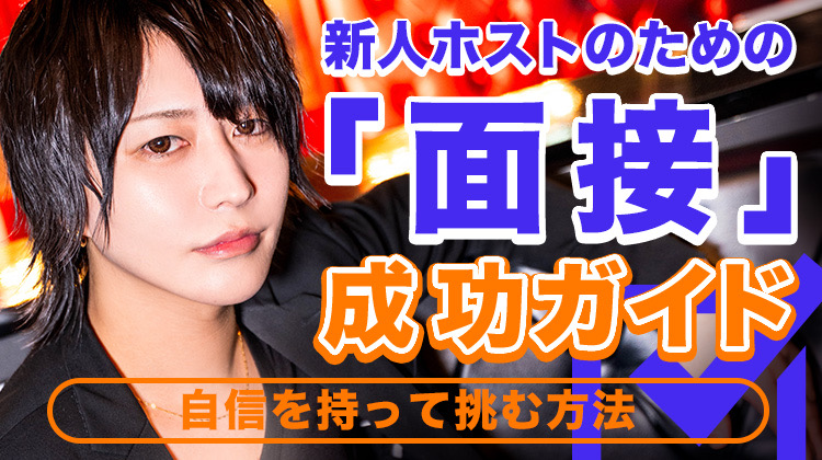 新人ホスト必見「面接｣成功完全ガイド｜必ず採用されるための準備と対策法