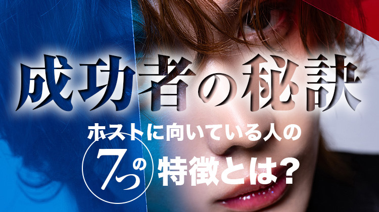 【成功者の秘訣】ホストに向いている人の7つの特徴とは？