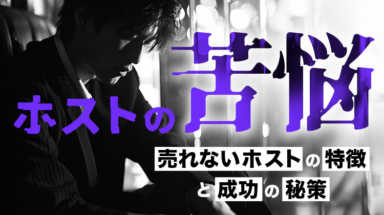 ホストの苦悩：売れないホストの特徴と成功の秘策