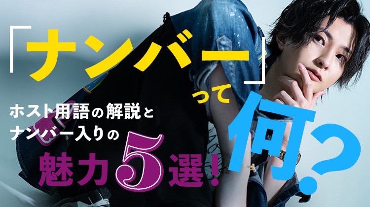 「ナンバー」って何？ホスト用語の解説とナンバー入りの魅力5選！