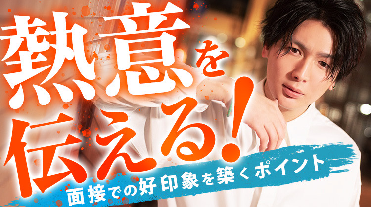 ホスト志望の熱意を伝える！面接での好印象を築くポイント