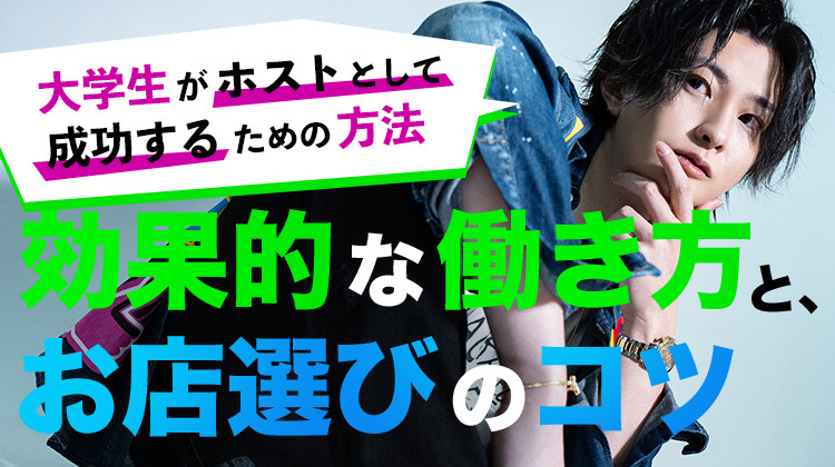 大学生がホストとして成功するための方法：効果的な働き方とお店選びのコツ