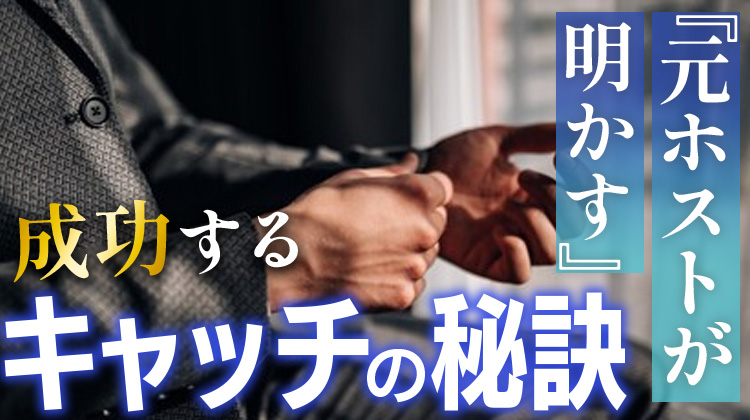 元ホストが明かす！成功するキャッチの秘訣とは？