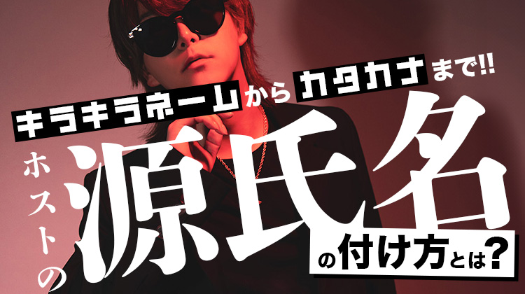 キラキラネームからカタカナまで!! ホストの源氏名の付け方とは?