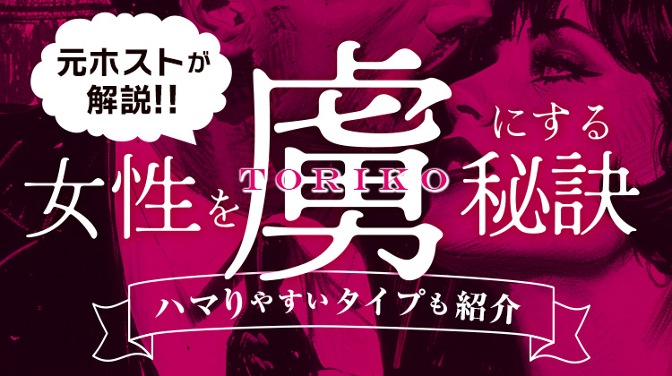 女性を虜にする秘訣を元ホストが解説!! ハマりやすいタイプも紹介