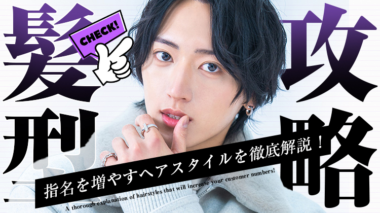 【髪型攻略】指名を増やすヘアスタイルを徹底解説！