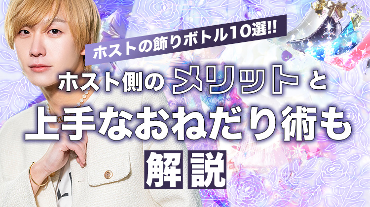 ホストの飾りボトル10選!! ホスト側のメリットと上手なおねだり術も解説