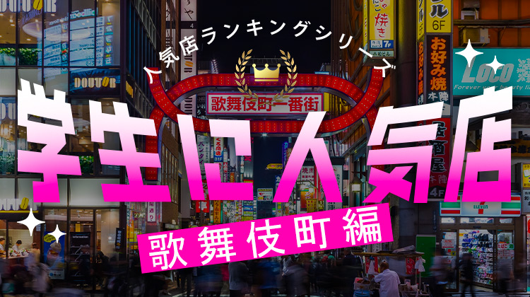 学生に人気店　歌舞伎町エリア