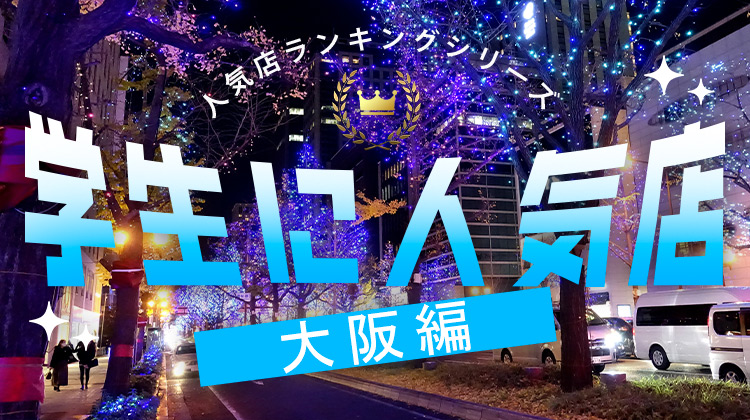 学生に人気店　ミナミエリア