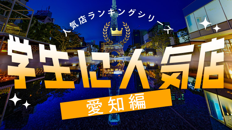 学生に人気店　愛知エリア