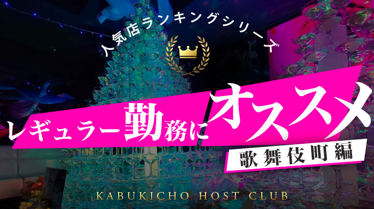 レギュラー勤務にオススメ 歌舞伎町エリア
