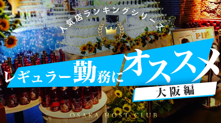 レギュラー勤務にオススメ ミナミエリア