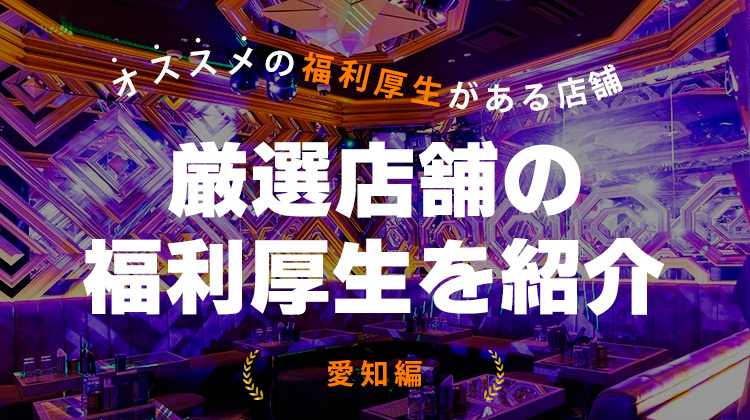 厳選店舗の福利厚生を紹介 名古屋エリア