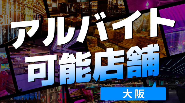 アルバイト可能店舗 ミナミエリア