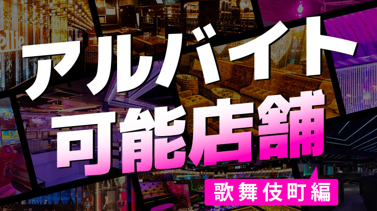 アルバイト可能店舗 歌舞伎町エリア