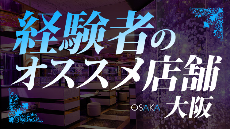 経験者にオススメ店舗 ミナミエリア