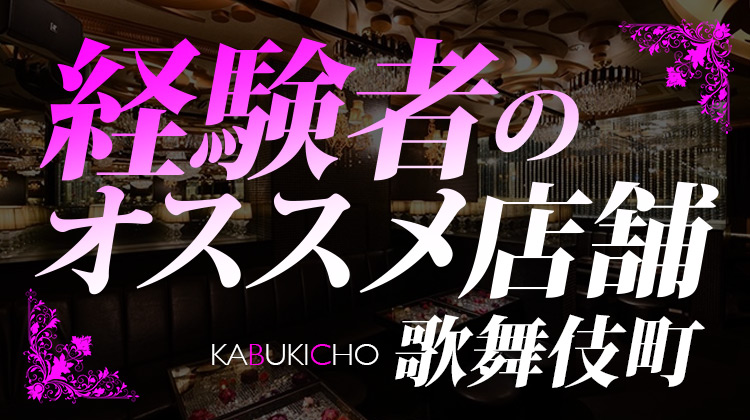 経験者にオススメ店舗 歌舞伎町エリア