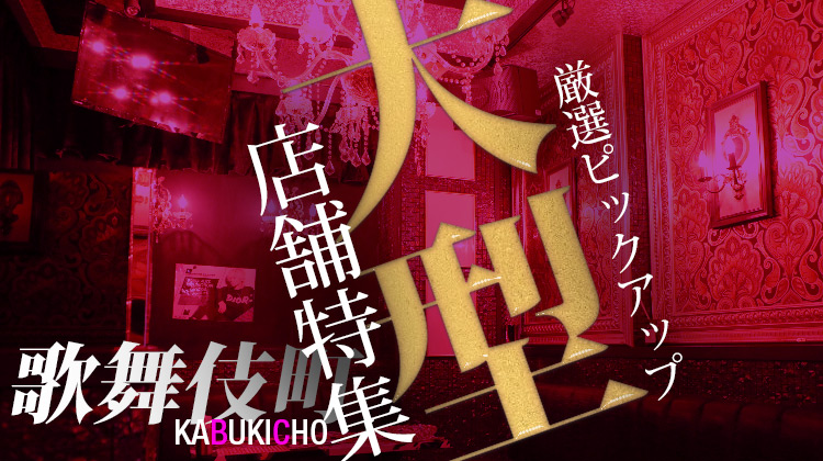 大型店特集 歌舞伎町編