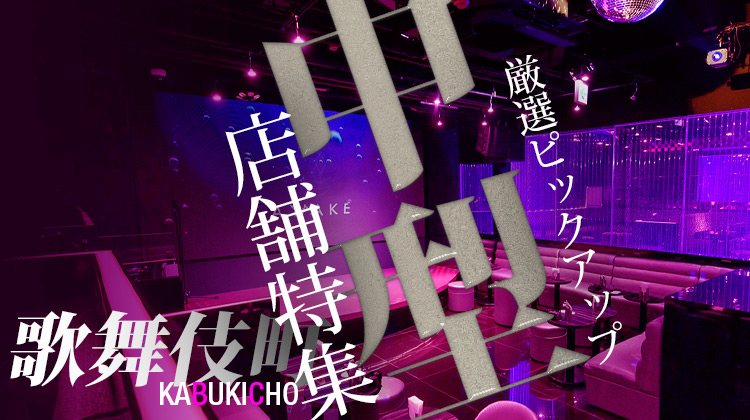 中型店特集 歌舞伎町編