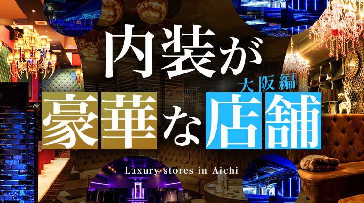 内装が豪華なホストクラブ特集 大阪エリア