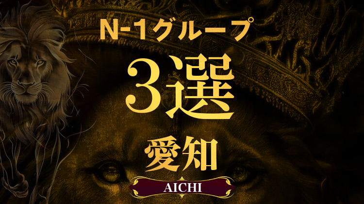 グループ店舗　3選　愛知エリア