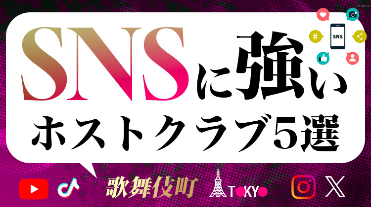 SNSに強いホストクラブ5選【歌舞伎町編】