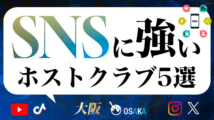 SNSに強いホストクラブ5選【大阪編】