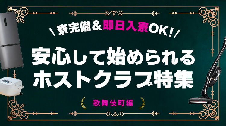寮完備＆即日入寮OK！安心して始められるホストクラブ特集【歌舞伎町編】