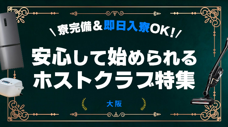 寮完備＆即日入寮OK！安心して始められるホストクラブ特集【大阪編】