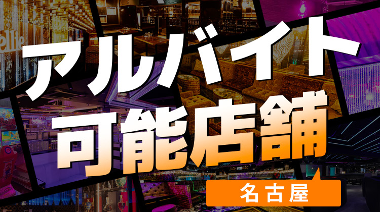 アルバイト可能店舗 名古屋エリア