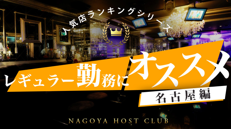 レギュラー勤務にオススメ 名古屋エリア