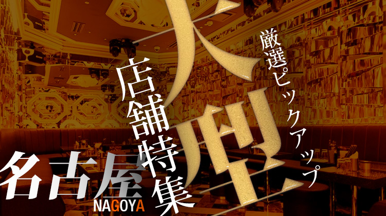 大型店特集 名古屋編