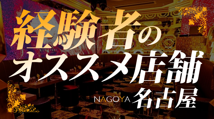 経験者にオススメ店舗 名古屋エリア