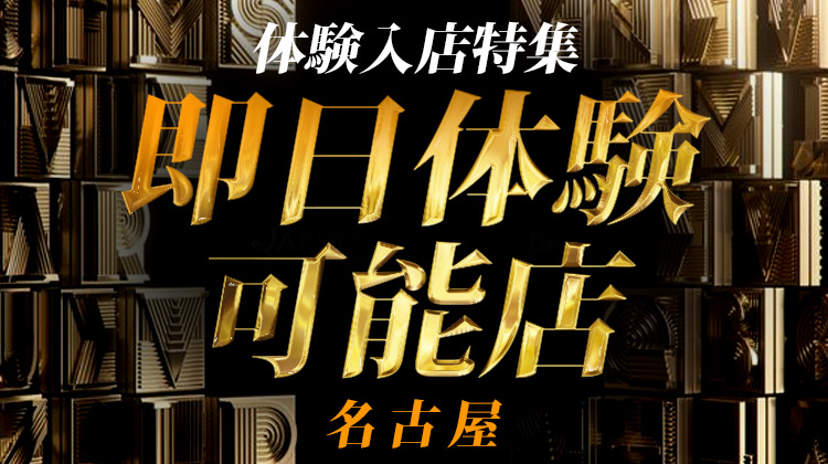 体験入店 即日体験可能店舗特集 名古屋エリア