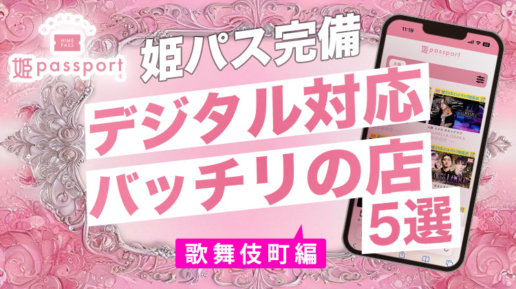姫パス完備！デジタル対応バッチリの店5選 【歌舞伎町編】