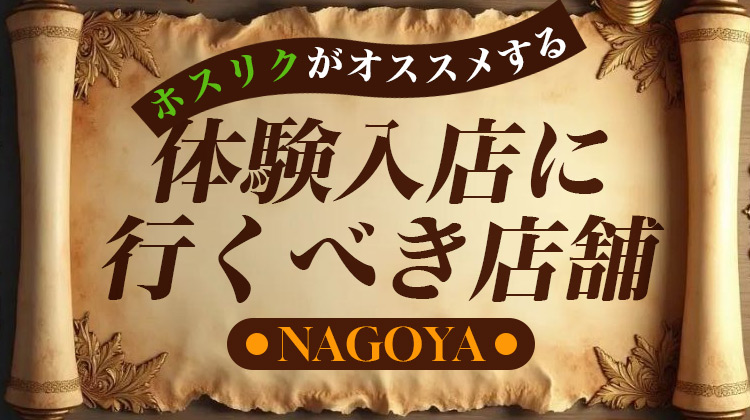ホスリクのオススメする体験入店行くべき店舗　名古屋