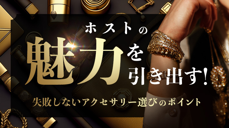 ホストの魅力を引き出す!失敗しないおすすめのアクセサリー選びのポイント