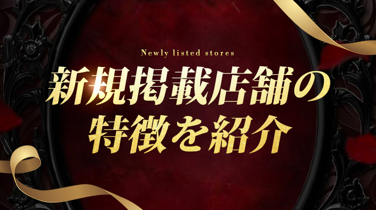 新規店特集