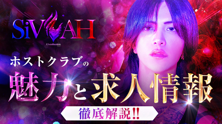 SiVAHホストクラブの魅力と求人情報を紹介!!
