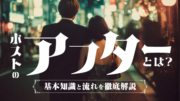 ホストのアフターとは？基本知識と流れを徹底解説