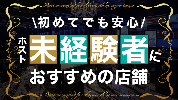 未経験者のオススメ店舗 ミナミエリア